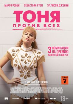 Тоня против всех (2018)