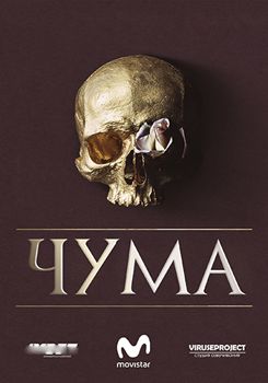 Чума 1-3 сезон (2018)