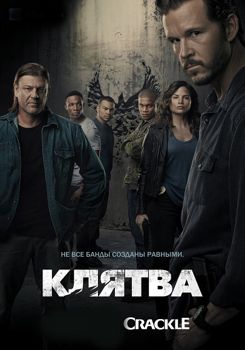 Клятва 1,2,3 сезон (2018)