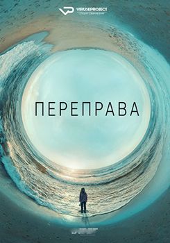 Переправа 1-2 сезон (2018)