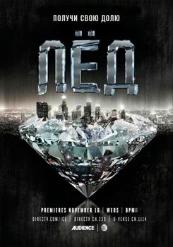 Лед 1,2,3 сезон (2016)