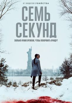 Семь секунд 1-2 сезон (2018)