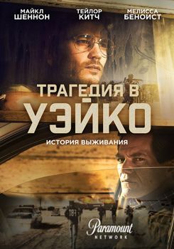 Трагедия в Уэйко 1-2 сезон (2018)