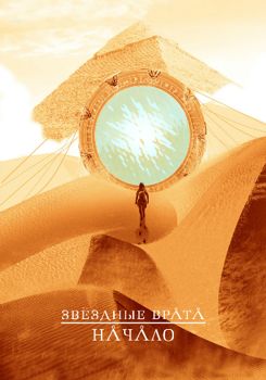 Звездные врата: Начало 1-2 сезон (2018)