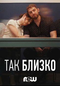 Так близко 1,2,3 сезон (2018)