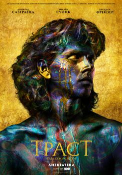 Траст 1-2 сезон (2018)