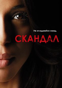 Скандал 1,2,3,4,5,6,7,8 сезон (2012-2018)