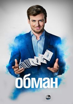 Хитрость / Обман 1-2 сезон (2018)