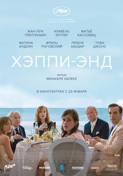 Хэппи-энд (2018)