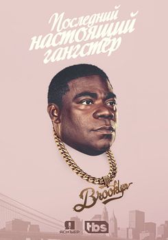Последний настоящий гангстер 1,2,3,4,5 сезон (2018)