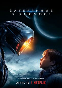 Затерянные в космосе 1-4 сезон (2018)