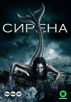Сирена 1,2,3,4 сезон (2018)