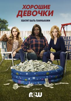 Хорошие девчонки 1,2,3,4,5 сезон (2018)