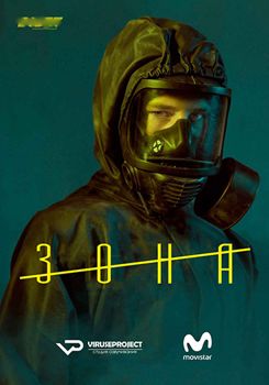Зона 1-2 сезон (2017)