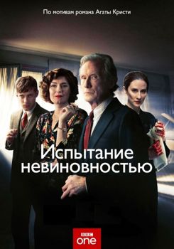 Испытание невиновностью 1-2 сезон (2018)