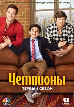 Чемпионы 1-2 сезон (2018)