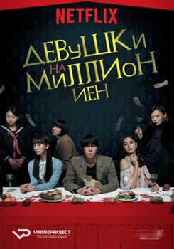 Девушки на миллион йен 1-2 сезон (2017)