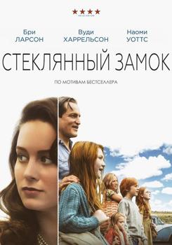Стеклянный замок (2017)