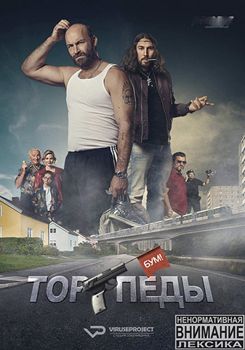 Торпеды 1-3 сезон (2014-2017)