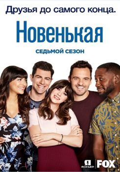 Новенькая 1,2,3,4,5,6,7,8 сезон (2011-2018)
