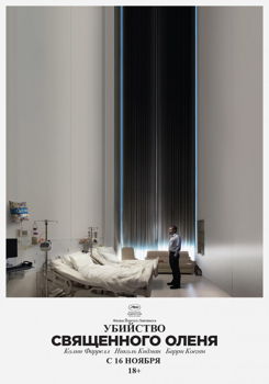 Убийство священного оленя (2017)