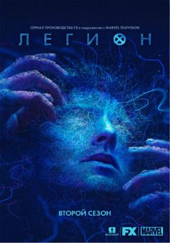 Легион 1,2,3,4 сезон (2017-2019)