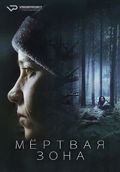 Мёртвая зона 1-3 сезон (2018)