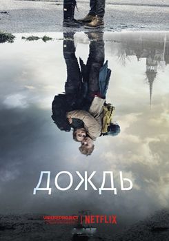 Дождь 1,2,3,4 сезон (2018-2020)