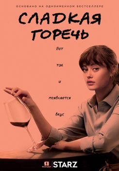 Сладкая горечь 1-3 сезон (2018)