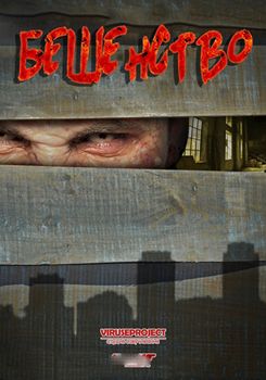 Бешенство / Ярость 1-2 сезон (2015)