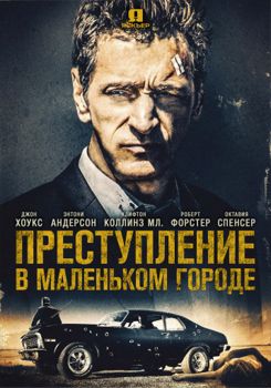 Преступление в маленьком городе (2017)