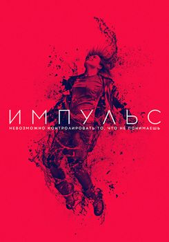 Импульс 1-3 сезон (2018-2019)