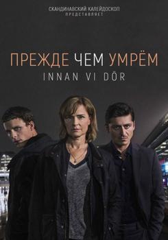 Прежде чем умрём 1-3 сезон (2017)