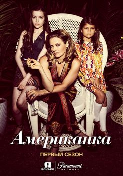 Американка 1-2 сезон (2018)