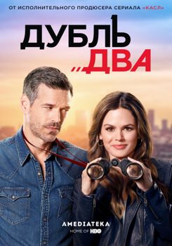 Дубль два 1-2 сезон (2018)
