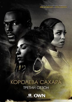 Королева сахара 1,2,3,4,5,6,7,8 сезон (2016-2021)