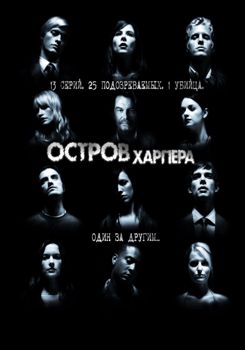 Остров Харпера 1-2 сезон (2009)
