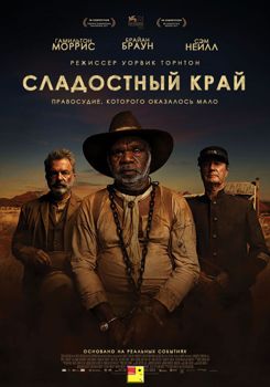 Сладостный край (2017)