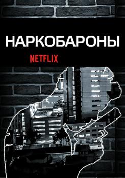 Наркобароны 1,2,3 сезон (2018)