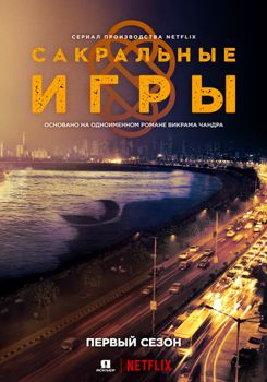 Сакральные игры 1-3 сезон (2018)