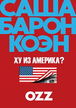 Ху из Америка? 1-2 сезон (2018)