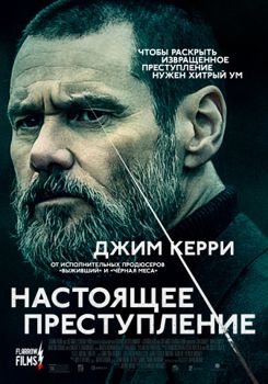 Настоящее преступление (2018)