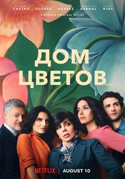 Дом цветов 1,2,3,4 сезон (2018)