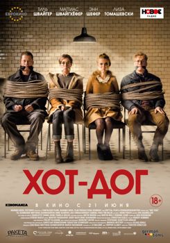 Хот-дог (2018)