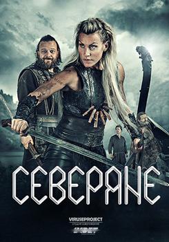 Северяне 1,2,3,4 сезон (2016)