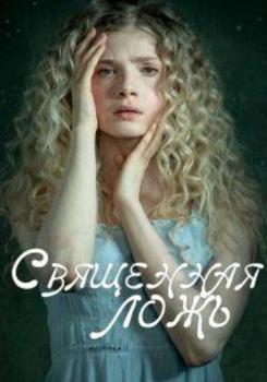 Священная ложь 1,2,3 сезон (2018)