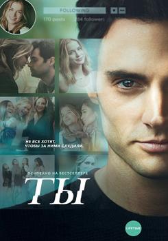 Ты 1,2,3,4 сезон (2018)