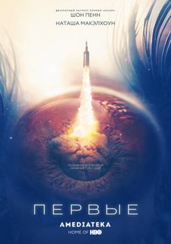 Первые 1-2 сезон (2018)