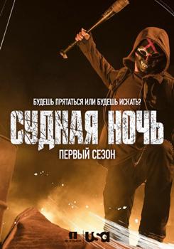 Судная ночь 1,2,3 сезон (2018)