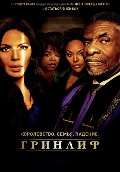 Гринлиф 1,2,3,4,5,6 сезон (2016-2020)
